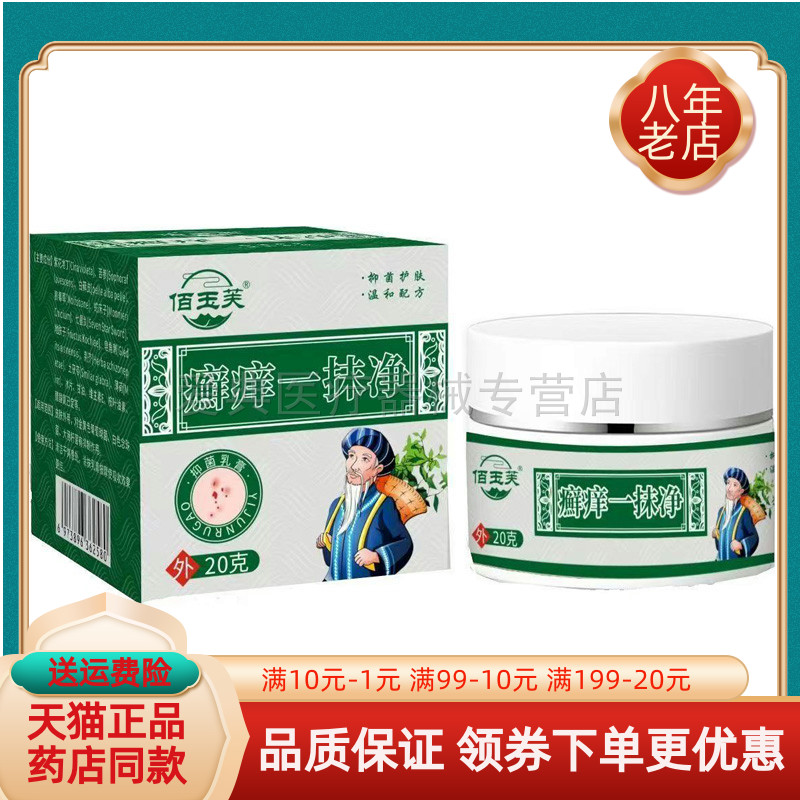 【买2送1/3送2】佰玉芙癣痒一抹净乳膏 20g/盒