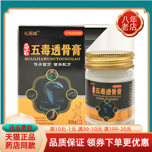 【天猫正品】伈至诚苗家五毒透骨膏30g/盒