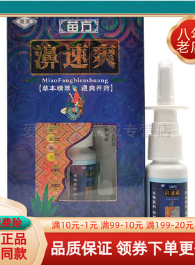 灵芙苗药鼻速爽喷剂【买2送1 买5送5】20ml灵芙苗方濞速爽