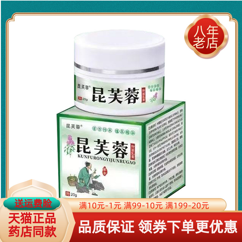 【天猫正品】昆芙蓉皮肤抑菌乳膏20g/盒支装18g/支