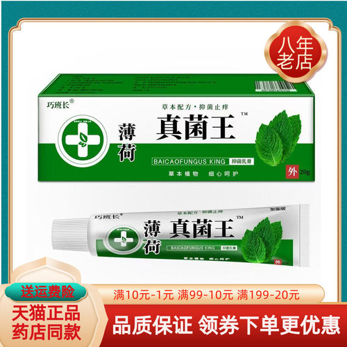 【买2送1】巧班长薄荷真菌王抑菌乳膏20g/支
