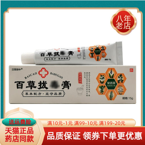 【买2送1/3送2】汉草郎中百草拔毒膏抑菌乳膏15g/支苗山人