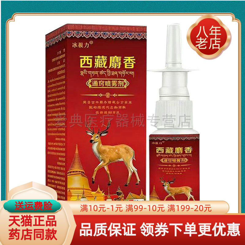 【买2送1/4送2/6送4】冰极力西藏麝香通窍喷雾剂22ml/盒