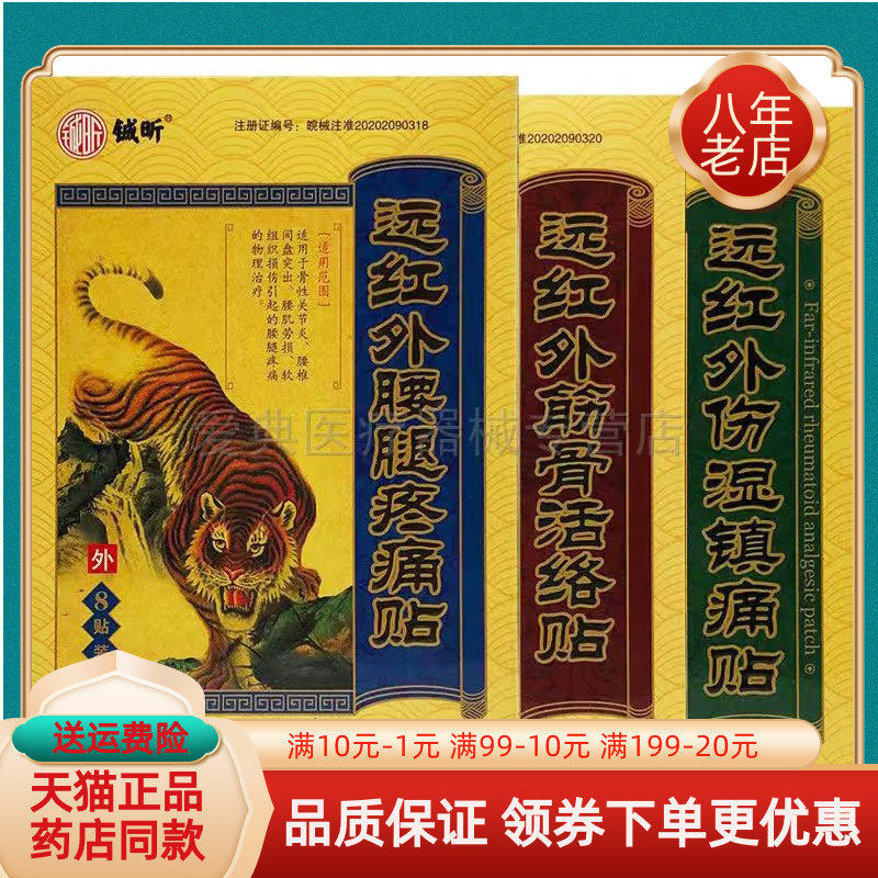 铖昕【买5送1 买10送3】远红外腰腿疼痛贴筋骨活I络贴伤湿镇痛贴