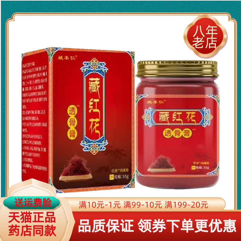 【买2送1/6送4】姚本仁藏红花透骨膏55g/盒