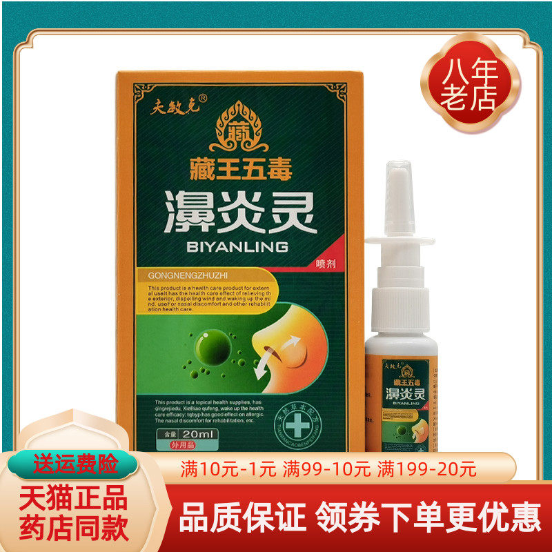 【5盒30元】夫敏克藏王五毒濞炎灵喷剂20ml/盒