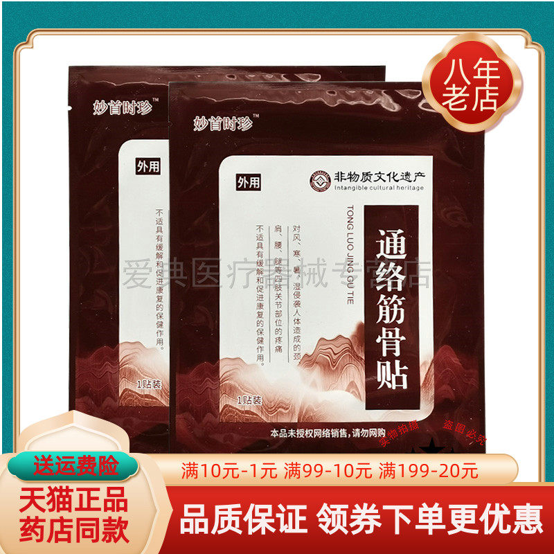 【5袋45元】妙首时珍通络筋骨贴原顾郎中妙手时珍通络筋骨贴1贴装