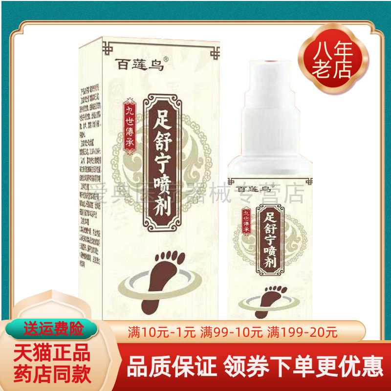 【药房同售】百莲鸟足舒宁喷剂30ml/盒