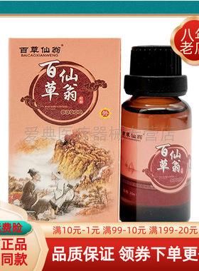【买2送1 买5送3】百草仙翁金肤宝草本抑菌液20ml