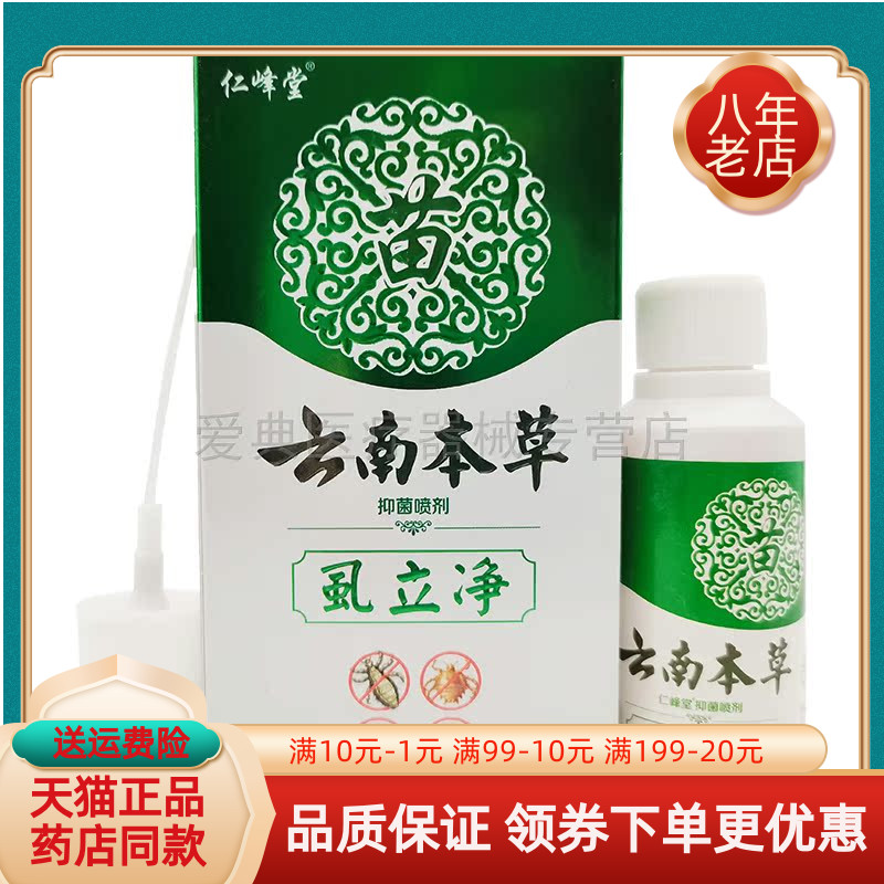 仁峰堂云南本草虱立净【买2送1 买5送5】60ml