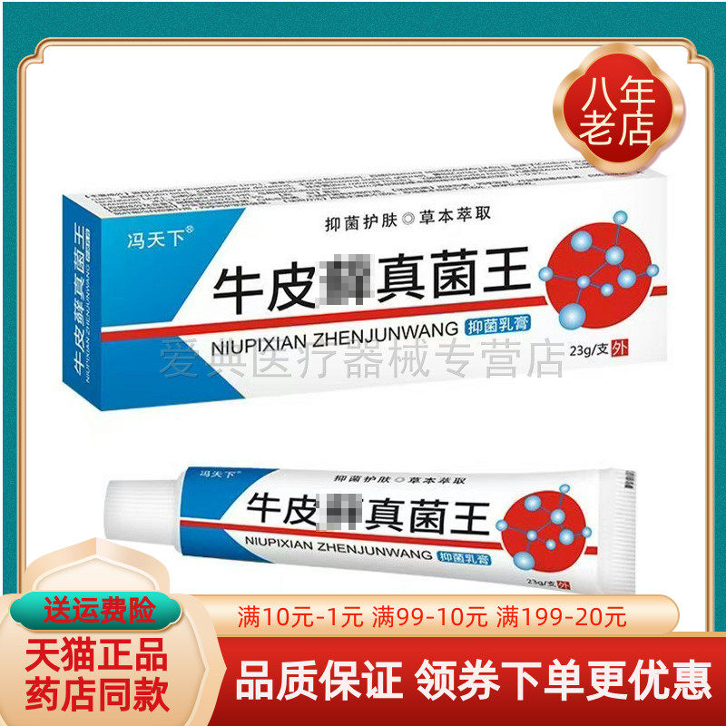【买2送1/买5送5】冯天下牛皮藓真菌王抑菌乳膏23g/支