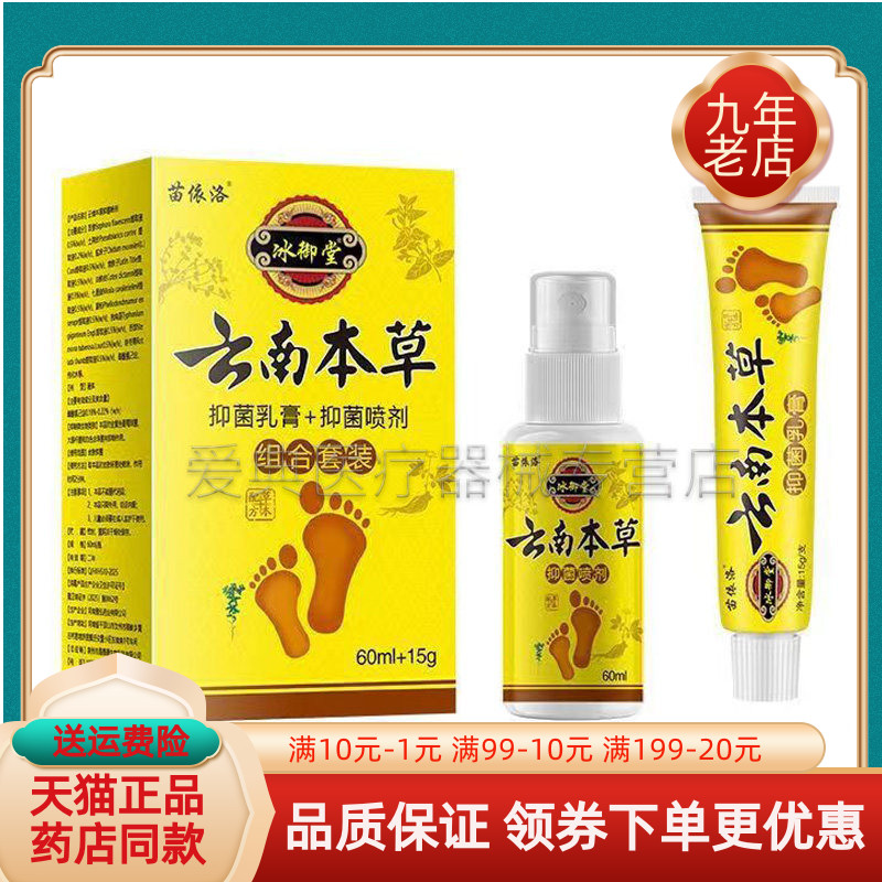 【买2送1/3送2】正品 苗依洛冰御堂云南本草乳膏喷剂60ml+15g/盒