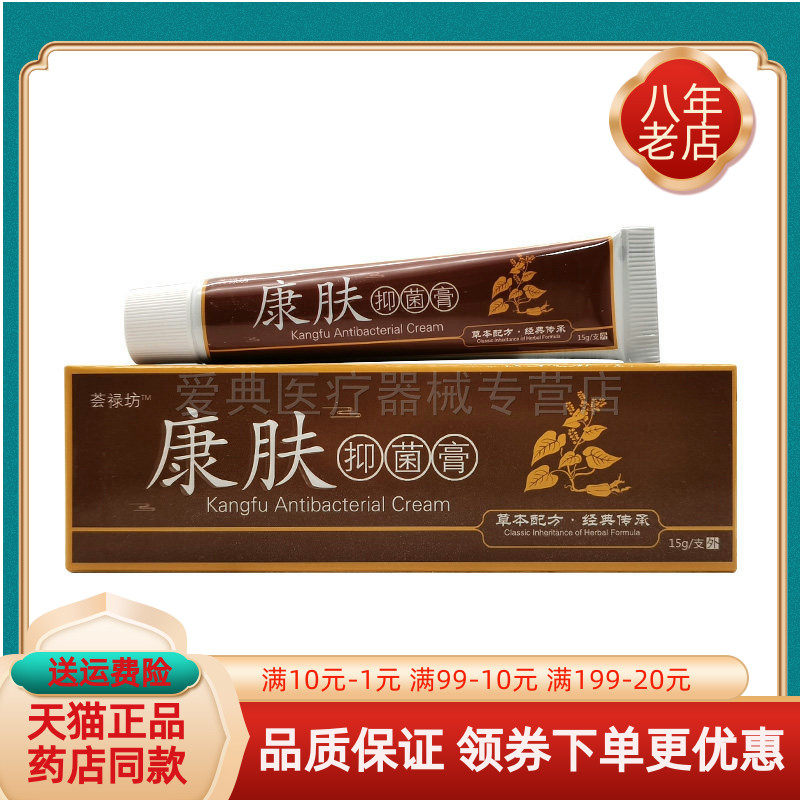 【药房同售】荟禄坊康肤抑菌膏15g/支,保健用品,皮肤消毒护理（消）,淘宝优惠券,粉丝福利购,淘宝优惠卷