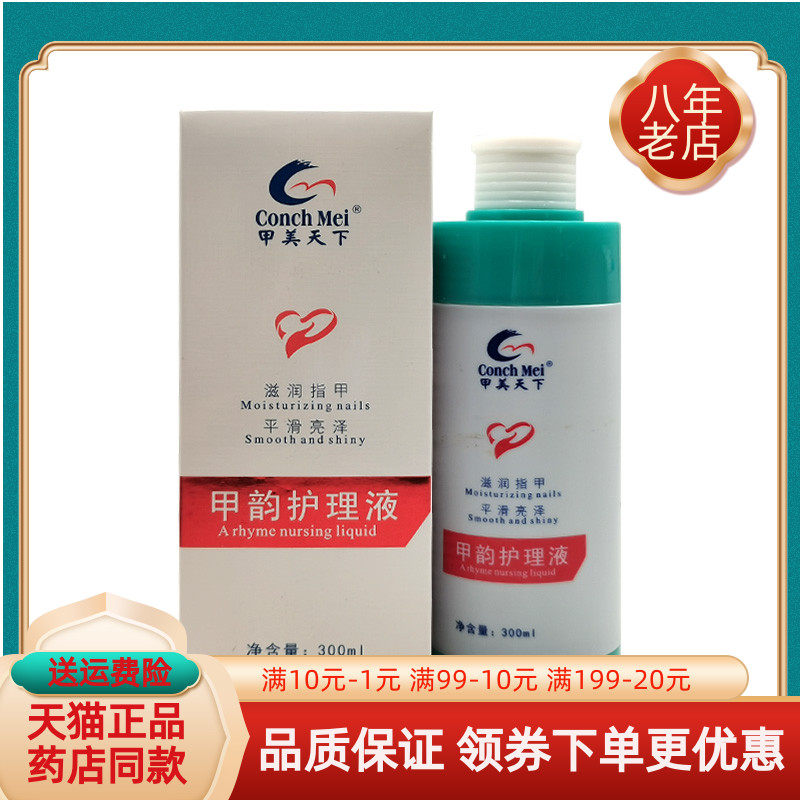 【天猫正品】甲美天下甲韵护理液300ml/盒
