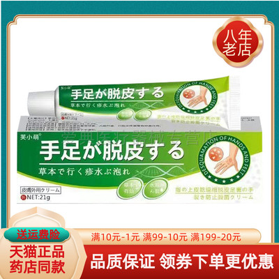 【药房同售】正品芙小萌手足脱皮乳膏21g/支