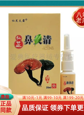 买2送1/6送4】正品仙芝夫霸仙芝鼻y清喷剂20ml/盒