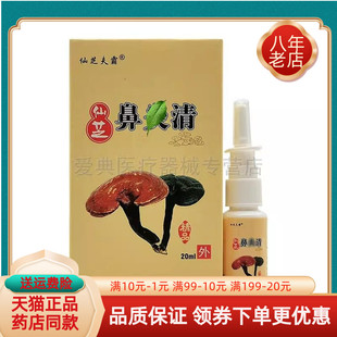 买2送1/6送4】正品仙芝夫霸仙芝鼻y清喷剂20ml/盒