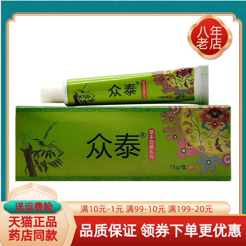 【买2送1/3送2】众泰草本抑菌乳膏15g/支
