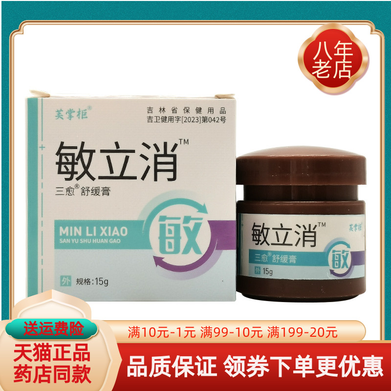 【买2送1/买5送5】芙掌柜敏立消三愈舒缓膏15g/盒