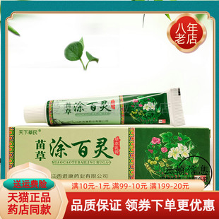 【买2送1 买3送2】天下草民苗草涂百灵草本乳膏15g四季百想苗草