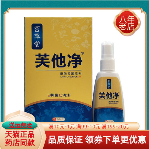 【2盒48元】莒草堂芙他净康肤抑菌喷剂30ml/盒