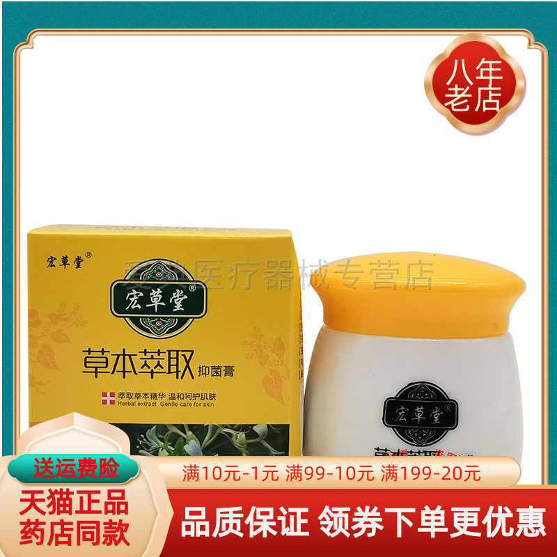 【天猫正品】宏草堂草本萃取抑菌膏30g盒