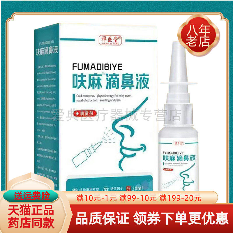 【药房同售】祥医堂滴鼻液喷雾剂20ml/瓶