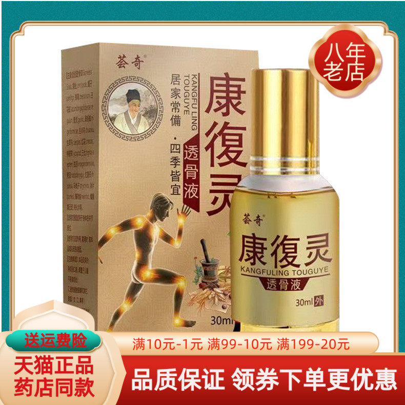 买2送1/3送2】荟奇康復灵透骨液30ml/盒