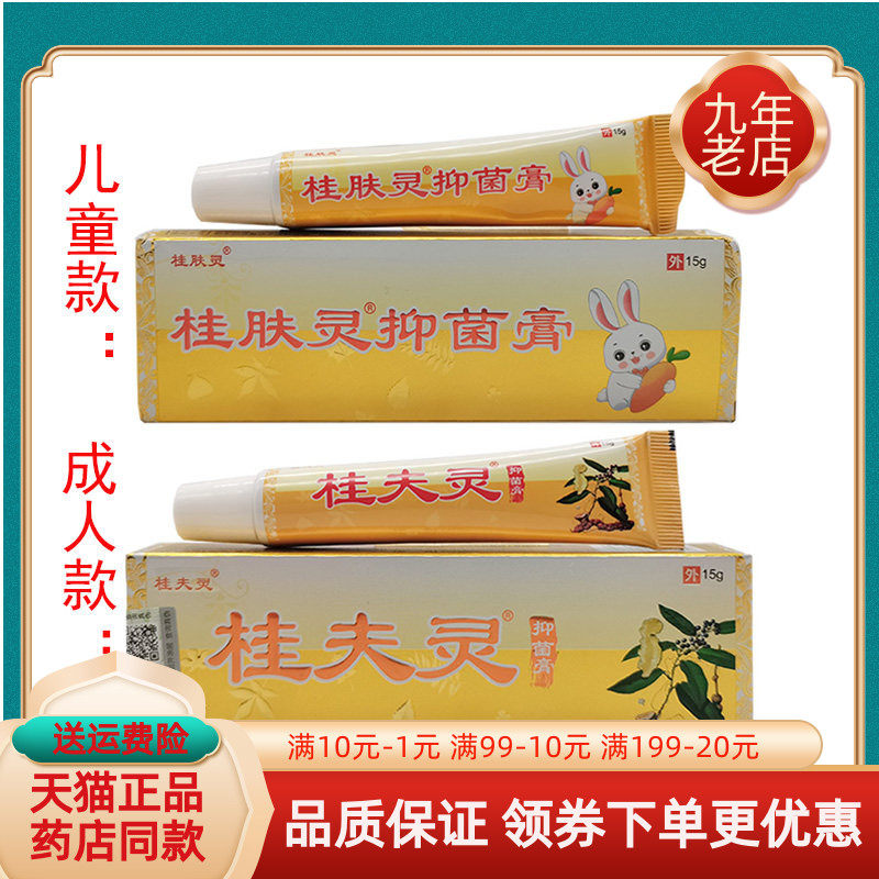 【买2送1/3送2】桂夫灵宝宝抑菌膏15g桂肤灵乳膏成人/儿童