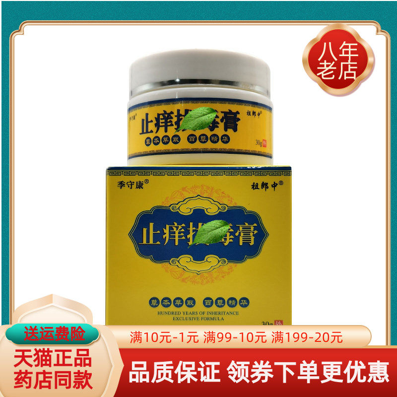 【买2送1/买3送2】季守康祖郎中止痒拔毒膏30g/盒