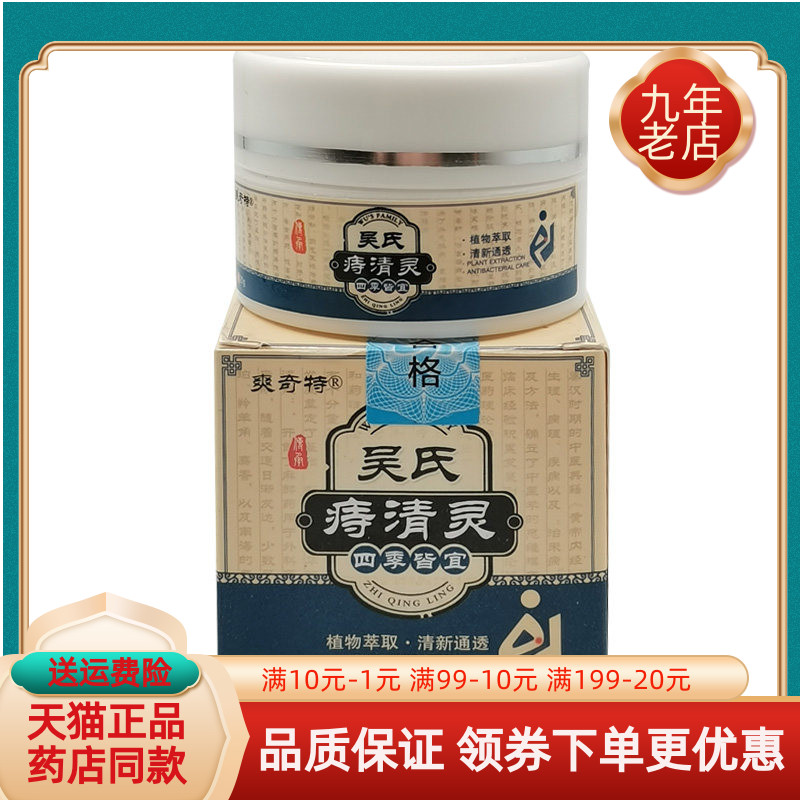 【天猫正品】爽奇特吴氏痔清灵乳膏20g/盒
