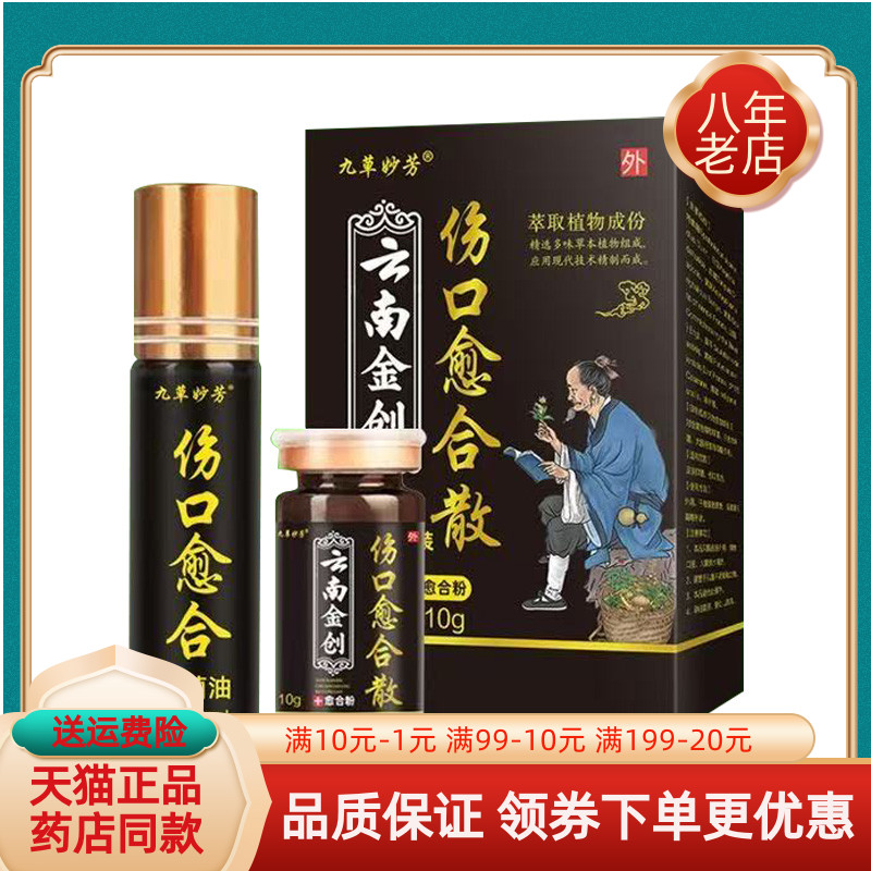 买2送1/5送4】九草妙芳云南金创伤口愈合散抑菌油10ml+愈合散10g