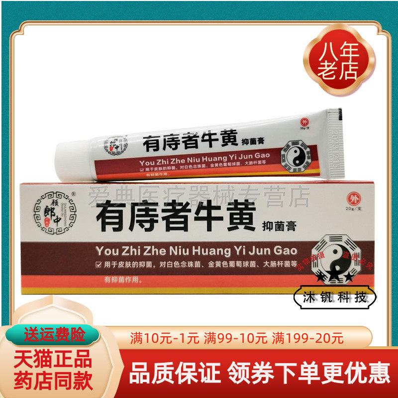 买2送1/3送2】顾郎中有庤者牛黄抑菌膏20g有痔者