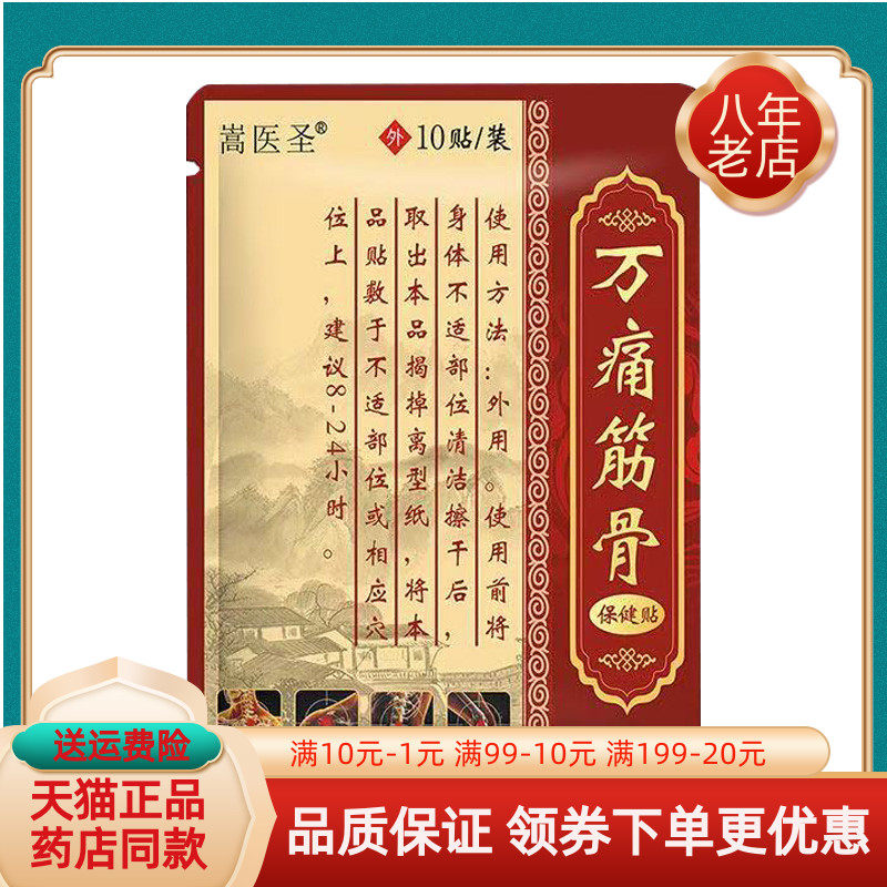 【3袋65元】嵩医圣万痛筋骨保健贴10贴/袋