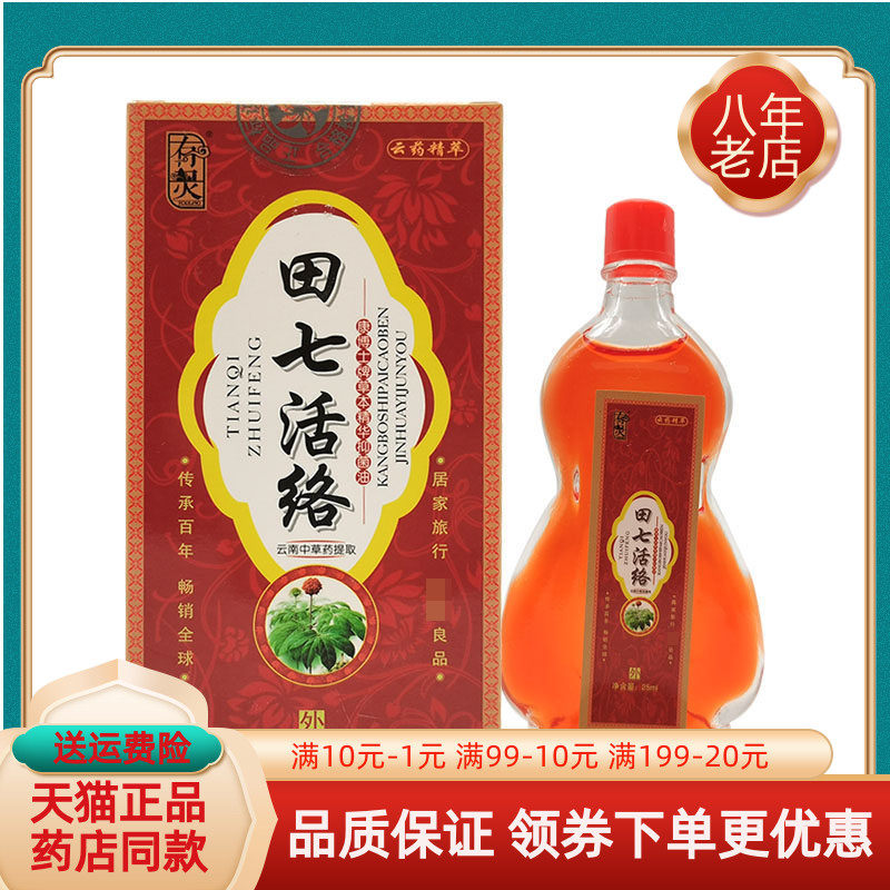 【买2送1/买5送5】有灵田七活络康博士牌草本精华抑菌油25ml/盒