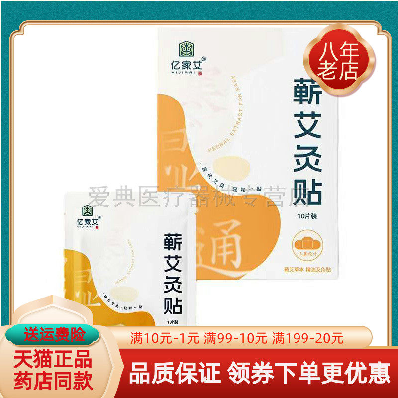 2盒96/天猫正品】亿家艾蕲艾灸贴10贴/盒颈肩腰腿发热贴