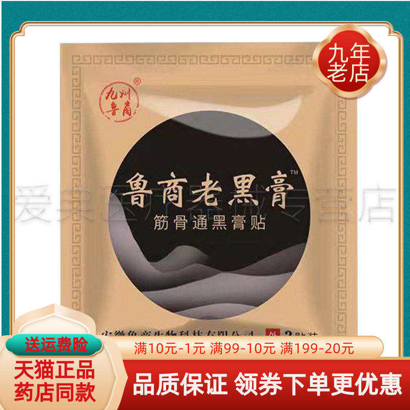 【药店同售】九州鲁裔鲁商老黑膏筋骨通黑膏贴3贴装/袋