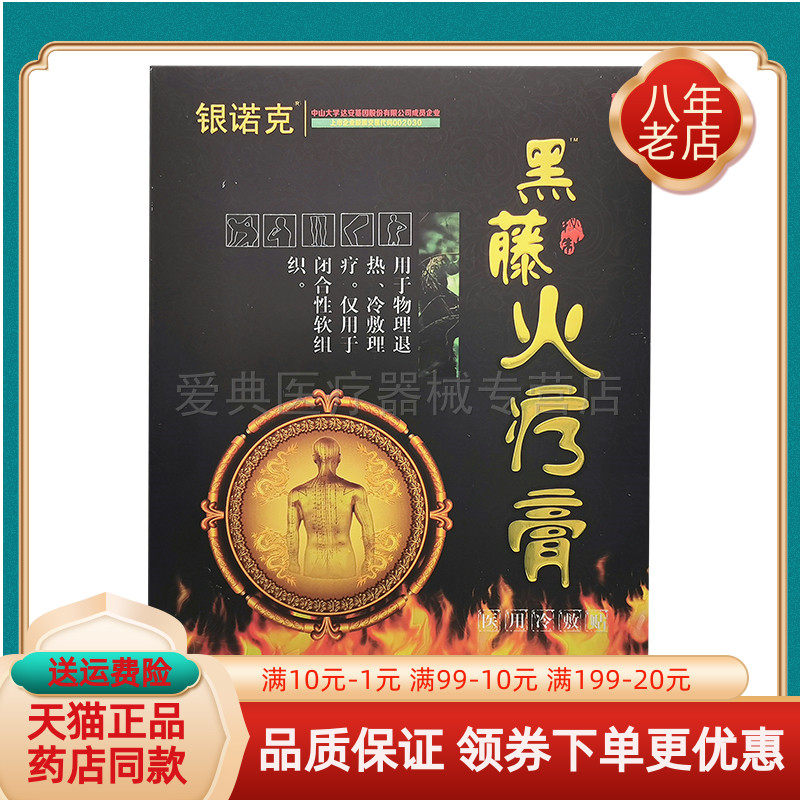 银诺克黑骨藤火疗膏成人
