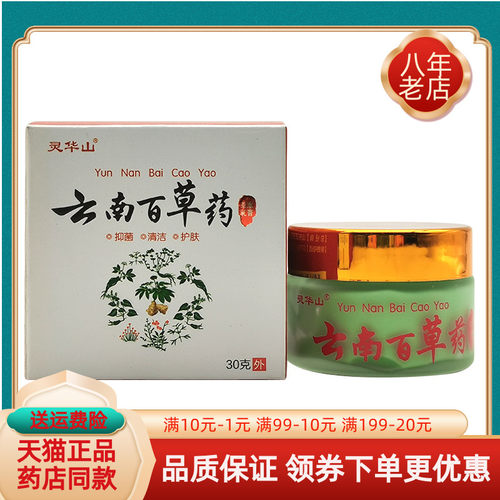 【正品】灵华山云南百草药【买2送1买3送2】抑菌乳膏30g/盒