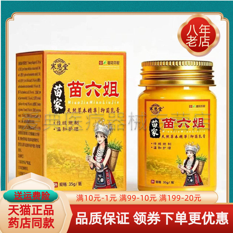 【药房同售】寒恩堂苗家苗六姐抑菌乳膏35g盒