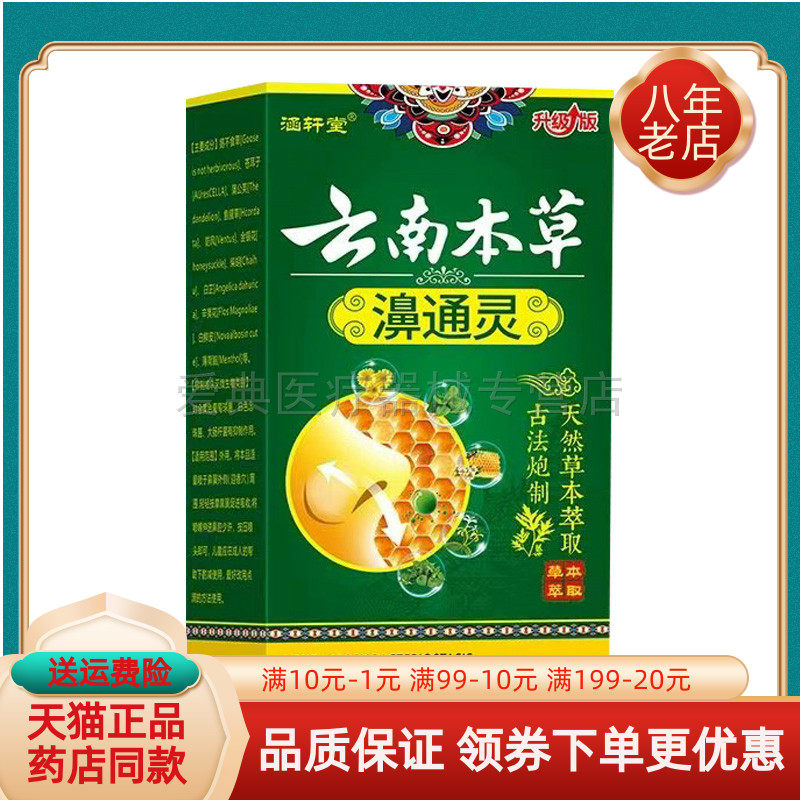 【买2送1/买5送4】涵轩堂云南本草濞通灵20ml/盒