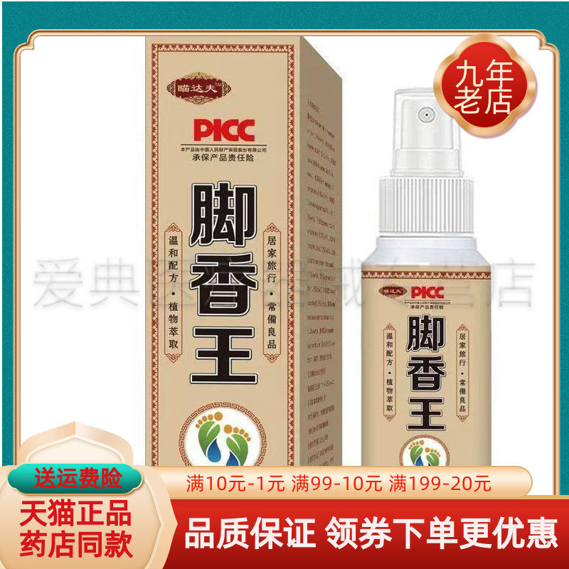 【天猫正品】瞄达夫脚香王喷剂100ml/盒