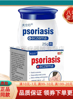 买2送1/5送4】正品夫立行psoriasis抑菌乳膏25g/盒