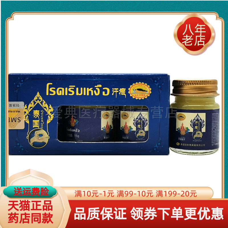 【线下同售】泰国金卧佛药业汗疱乳膏15g*3瓶/盒