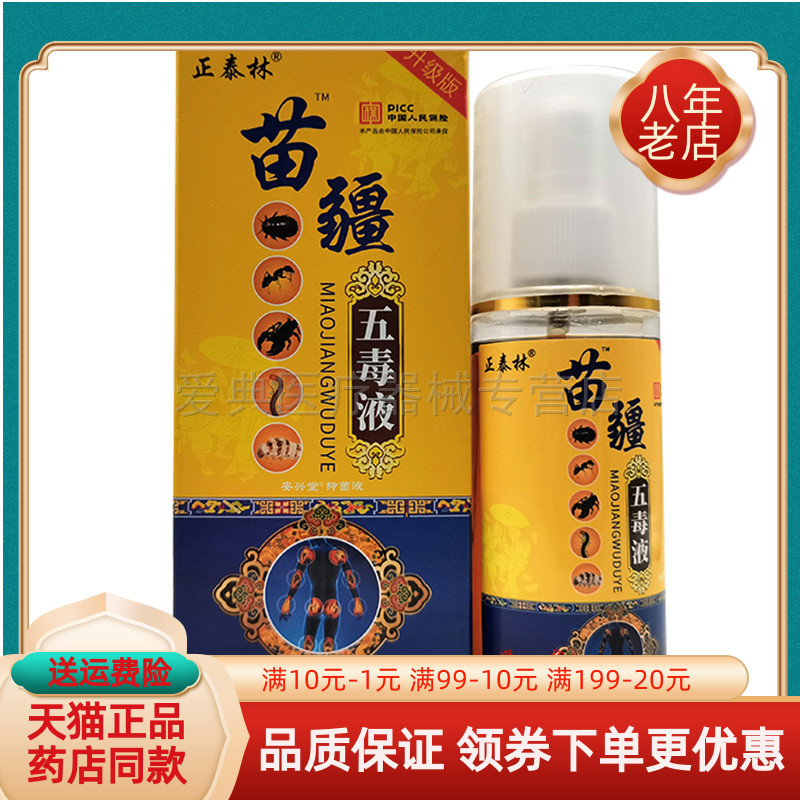 正泰林苗疆五毒液100ml/盒