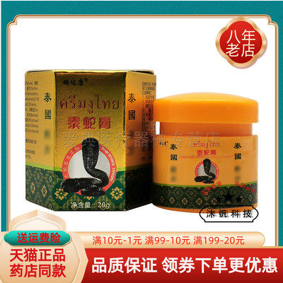 【3盒仅48元】泰蛇膏顽达康泰国膏20g/盒