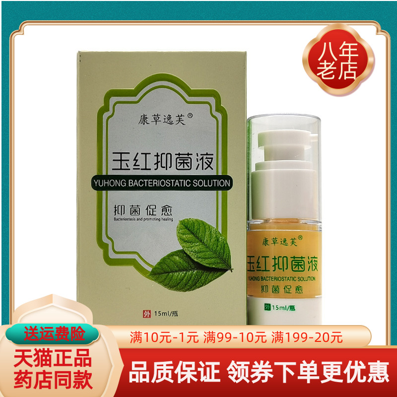 【买3送1】康草逸芙玉红抑菌液15ml/盒