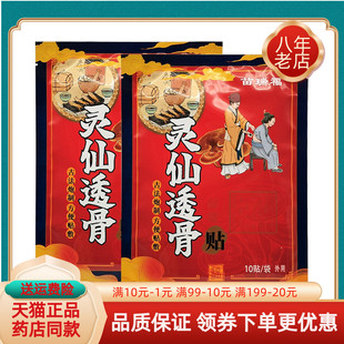 【天猫正品】苗瑞福灵仙透骨保健贴10贴/袋
