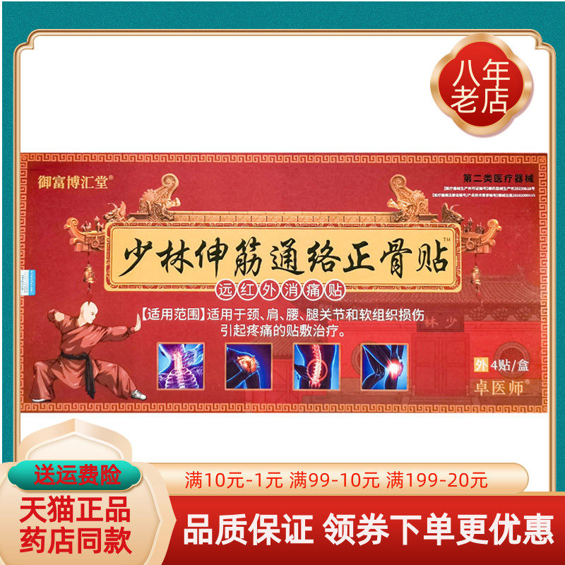 【药房同售】御富博汇堂少林伸筋通络正骨贴4贴/盒卓医师