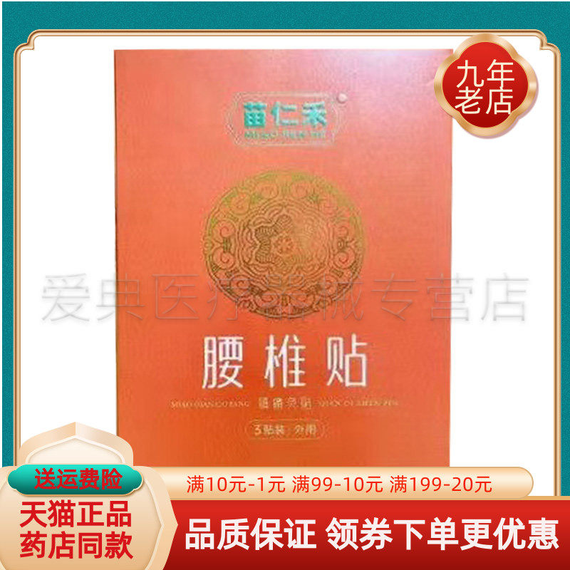 【天猫正品】苗仁禾镇痛灸贴颈肩/腰椎/关节/富贵包通络贴5贴/盒